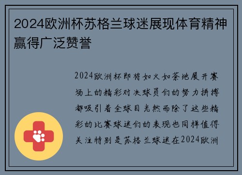 2024欧洲杯苏格兰球迷展现体育精神赢得广泛赞誉