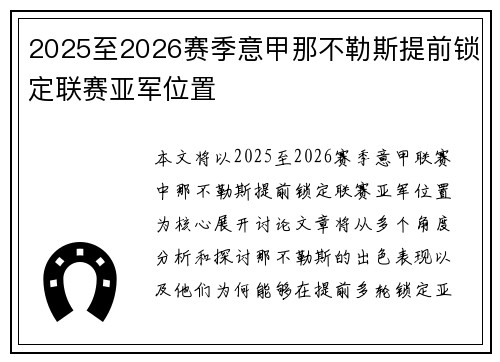 2025至2026赛季意甲那不勒斯提前锁定联赛亚军位置