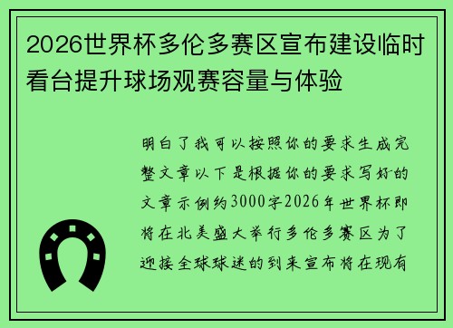 2026世界杯多伦多赛区宣布建设临时看台提升球场观赛容量与体验