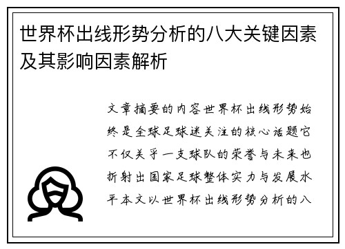 世界杯出线形势分析的八大关键因素及其影响因素解析