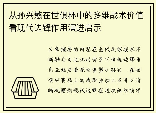 从孙兴慜在世俱杯中的多维战术价值看现代边锋作用演进启示