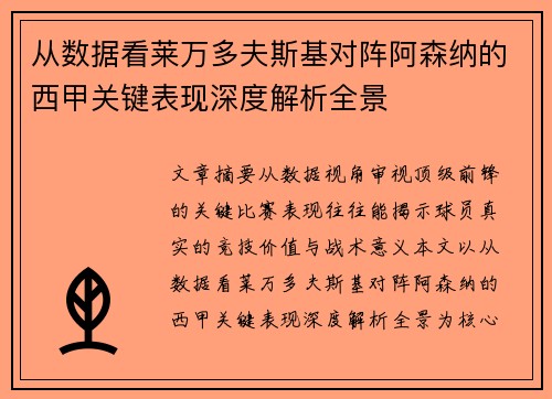 从数据看莱万多夫斯基对阵阿森纳的西甲关键表现深度解析全景