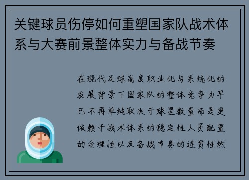 关键球员伤停如何重塑国家队战术体系与大赛前景整体实力与备战节奏