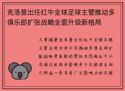 克洛普出任红牛全球足球主管推动多俱乐部扩张战略全面升级新格局