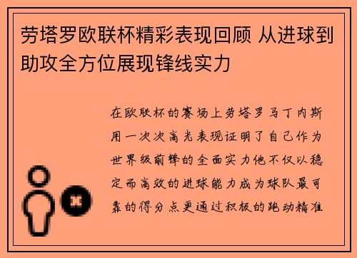 劳塔罗欧联杯精彩表现回顾 从进球到助攻全方位展现锋线实力