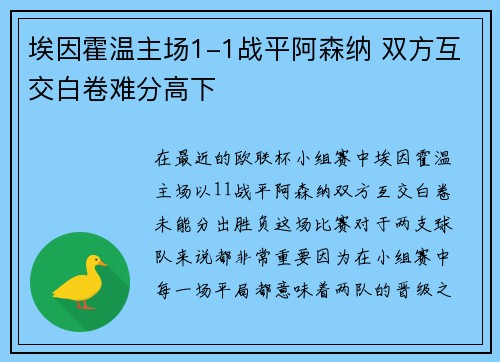 埃因霍温主场1-1战平阿森纳 双方互交白卷难分高下