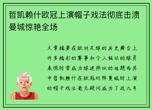 哲凯赖什欧冠上演帽子戏法彻底击溃曼城惊艳全场