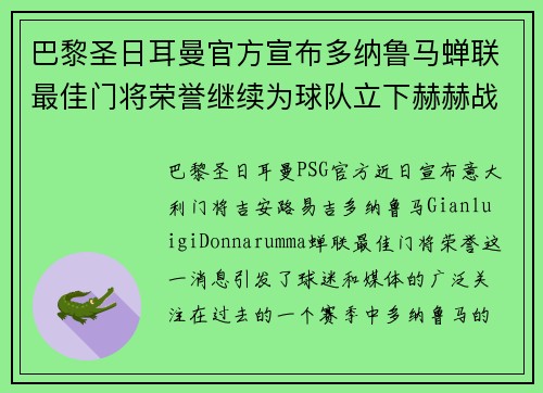 巴黎圣日耳曼官方宣布多纳鲁马蝉联最佳门将荣誉继续为球队立下赫赫战功