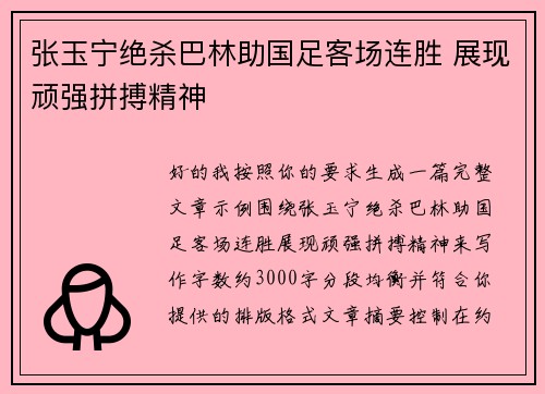 张玉宁绝杀巴林助国足客场连胜 展现顽强拼搏精神