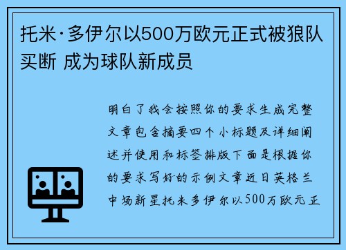 托米·多伊尔以500万欧元正式被狼队买断 成为球队新成员