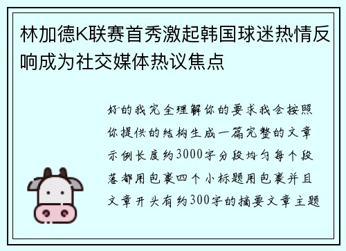 林加德K联赛首秀激起韩国球迷热情反响成为社交媒体热议焦点