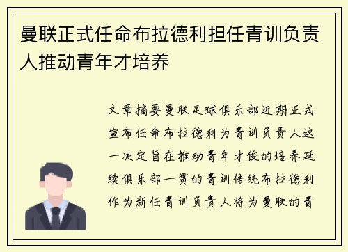 曼联正式任命布拉德利担任青训负责人推动青年才培养