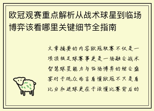 欧冠观赛重点解析从战术球星到临场博弈该看哪里关键细节全指南