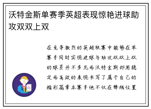 沃特金斯单赛季英超表现惊艳进球助攻双双上双