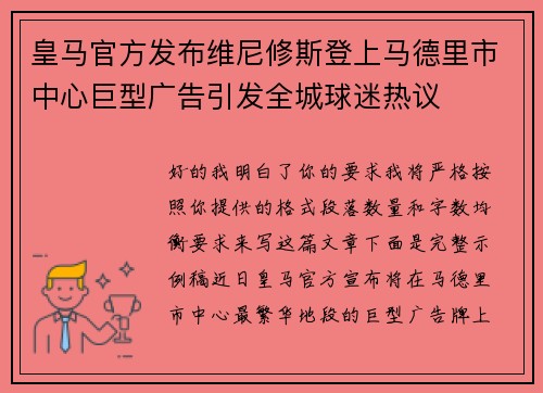 皇马官方发布维尼修斯登上马德里市中心巨型广告引发全城球迷热议