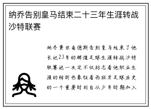 纳乔告别皇马结束二十三年生涯转战沙特联赛