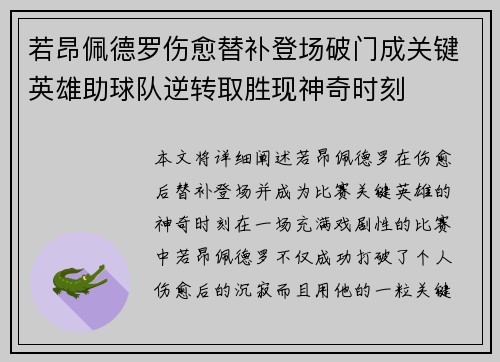若昂佩德罗伤愈替补登场破门成关键英雄助球队逆转取胜现神奇时刻