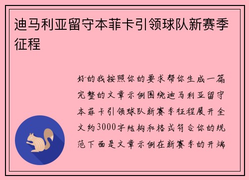 迪马利亚留守本菲卡引领球队新赛季征程