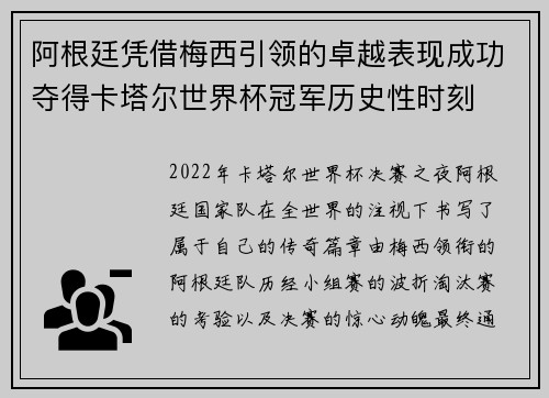 阿根廷凭借梅西引领的卓越表现成功夺得卡塔尔世界杯冠军历史性时刻