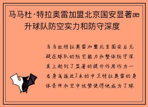 马马杜·特拉奥雷加盟北京国安显著提升球队防空实力和防守深度