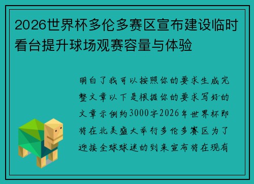 2026世界杯多伦多赛区宣布建设临时看台提升球场观赛容量与体验