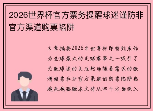 2026世界杯官方票务提醒球迷谨防非官方渠道购票陷阱