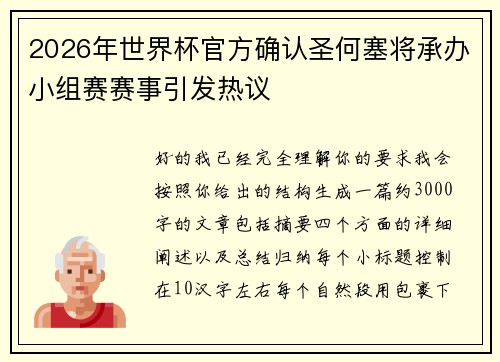2026年世界杯官方确认圣何塞将承办小组赛赛事引发热议