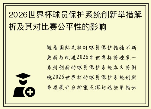 2026世界杯球员保护系统创新举措解析及其对比赛公平性的影响