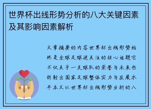 世界杯出线形势分析的八大关键因素及其影响因素解析
