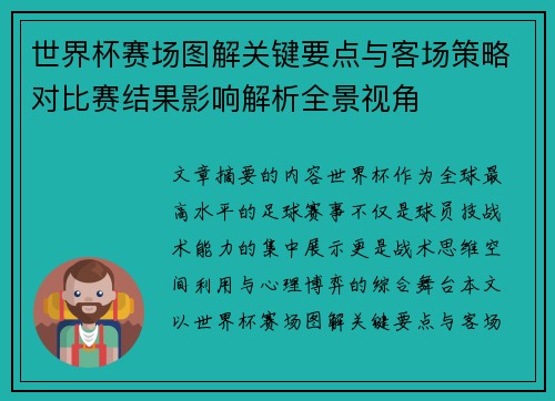 世界杯赛场图解关键要点与客场策略对比赛结果影响解析全景视角