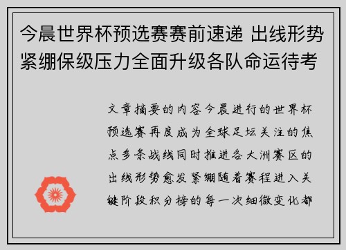 今晨世界杯预选赛赛前速递 出线形势紧绷保级压力全面升级各队命运待考验
