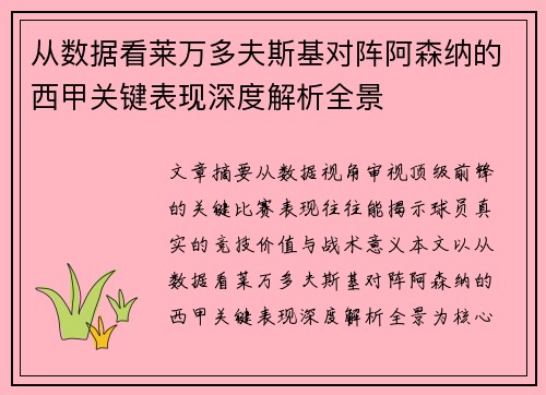 从数据看莱万多夫斯基对阵阿森纳的西甲关键表现深度解析全景