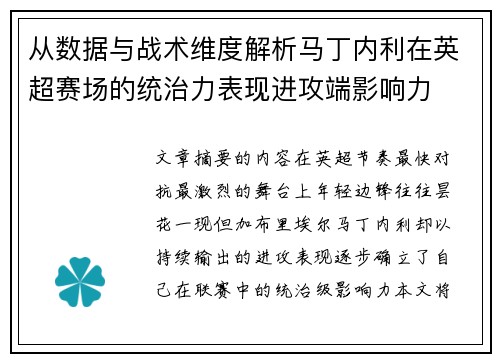从数据与战术维度解析马丁内利在英超赛场的统治力表现进攻端影响力