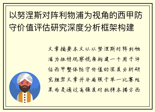 以努涅斯对阵利物浦为视角的西甲防守价值评估研究深度分析框架构建