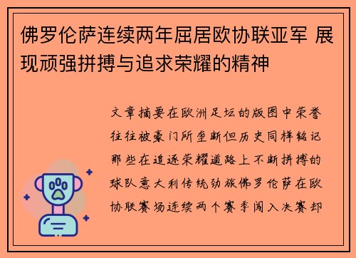 佛罗伦萨连续两年屈居欧协联亚军 展现顽强拼搏与追求荣耀的精神