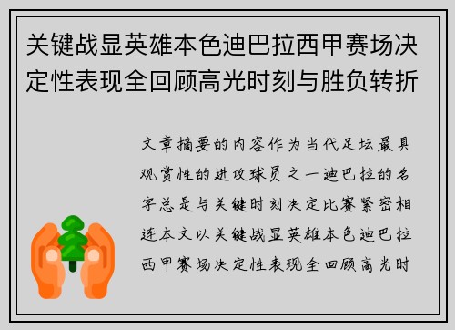 关键战显英雄本色迪巴拉西甲赛场决定性表现全回顾高光时刻与胜负转折