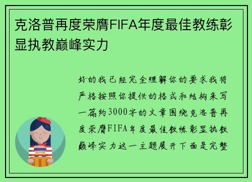 克洛普再度荣膺FIFA年度最佳教练彰显执教巅峰实力