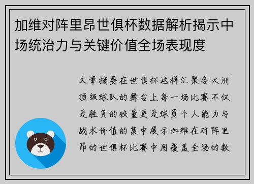 加维对阵里昂世俱杯数据解析揭示中场统治力与关键价值全场表现度