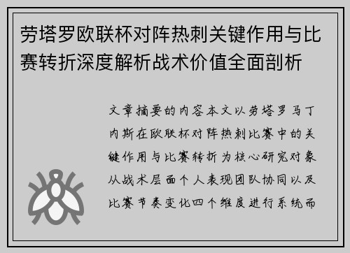劳塔罗欧联杯对阵热刺关键作用与比赛转折深度解析战术价值全面剖析