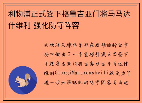 利物浦正式签下格鲁吉亚门将马马达什维利 强化防守阵容