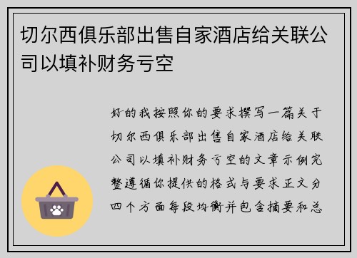 切尔西俱乐部出售自家酒店给关联公司以填补财务亏空