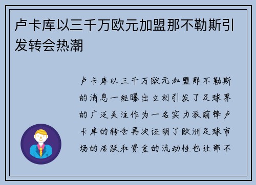 卢卡库以三千万欧元加盟那不勒斯引发转会热潮