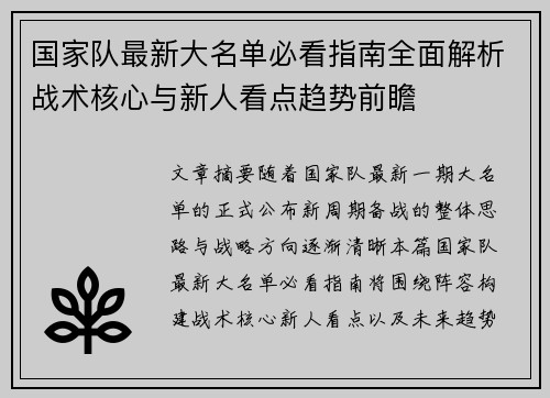 国家队最新大名单必看指南全面解析战术核心与新人看点趋势前瞻
