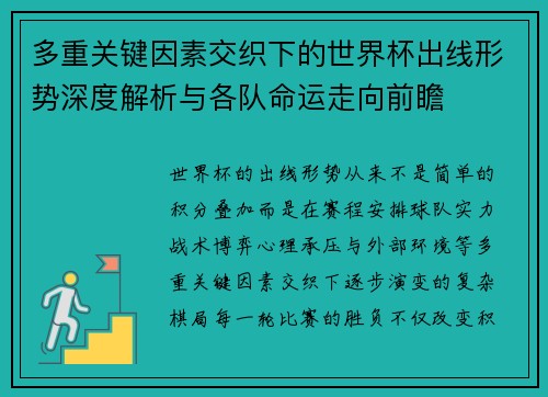 多重关键因素交织下的世界杯出线形势深度解析与各队命运走向前瞻
