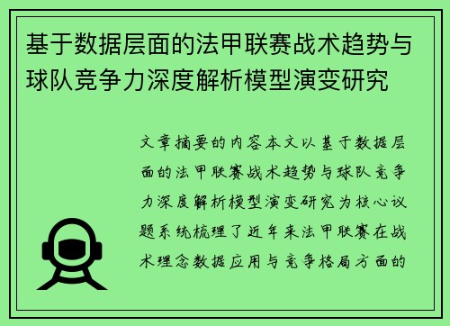基于数据层面的法甲联赛战术趋势与球队竞争力深度解析模型演变研究