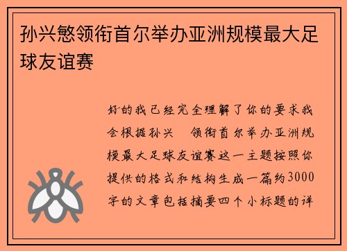 孙兴慜领衔首尔举办亚洲规模最大足球友谊赛